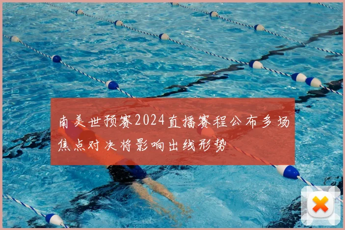 南美世预赛2024直播赛程公布多场焦点对决将影响出线形势