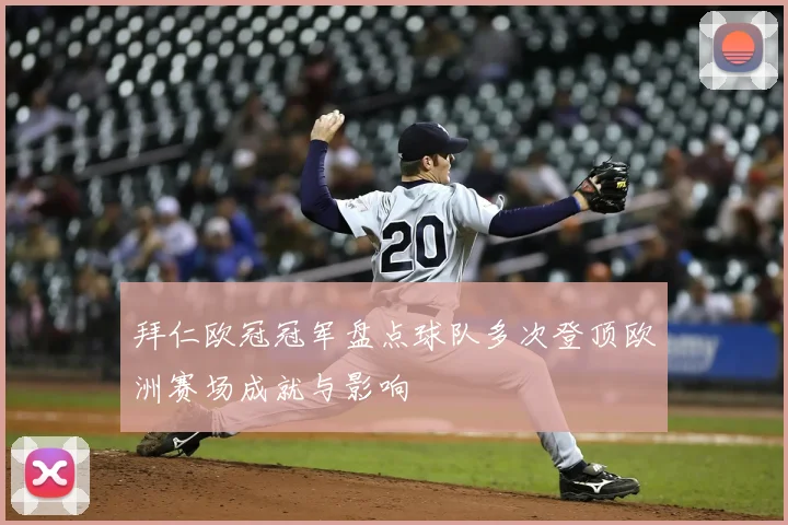 拜仁欧冠冠军盘点球队多次登顶欧洲赛场成就与影响