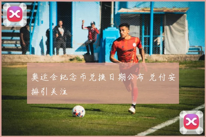 奥运会纪念币兑换日期公布 兑付安排引关注