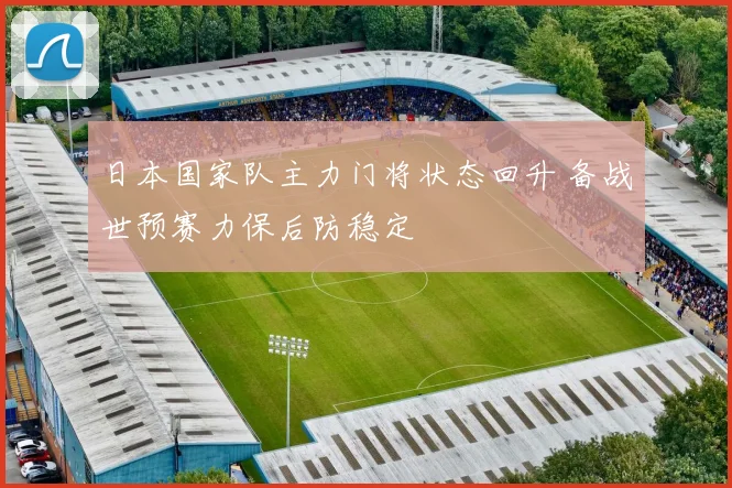 日本国家队主力门将状态回升 备战世预赛力保后防稳定