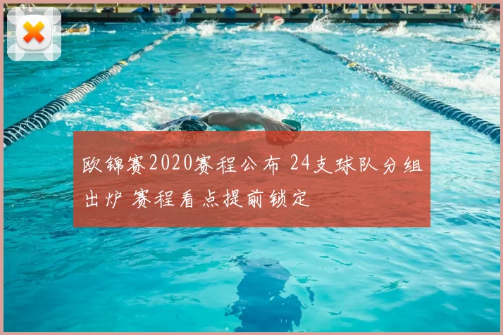 欧锦赛2020赛程公布 24支球队分组出炉 赛程看点提前锁定