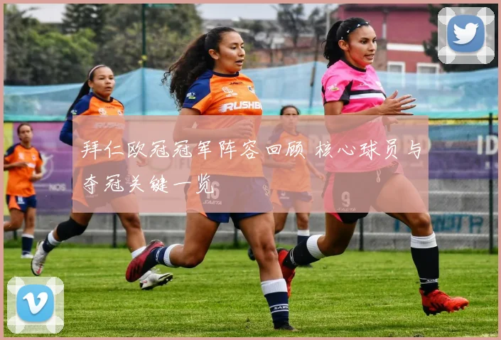 拜仁欧冠冠军阵容回顾 核心球员与夺冠关键一览