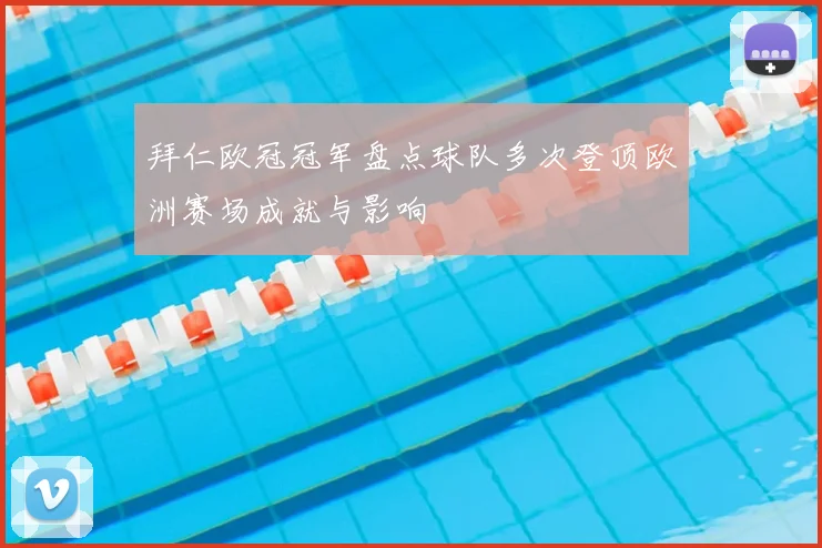 拜仁欧冠冠军盘点球队多次登顶欧洲赛场成就与影响