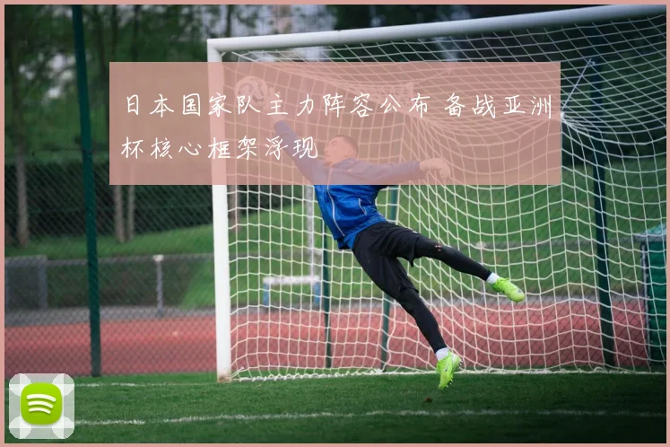 日本国家队主力阵容公布 备战亚洲杯核心框架浮现