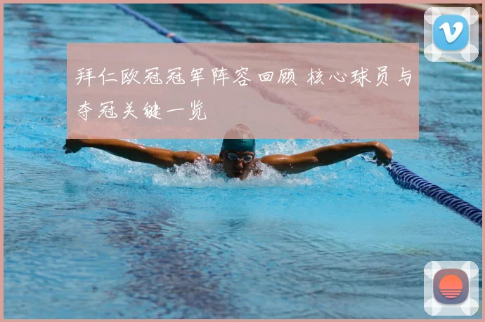 拜仁欧冠冠军阵容回顾 核心球员与夺冠关键一览