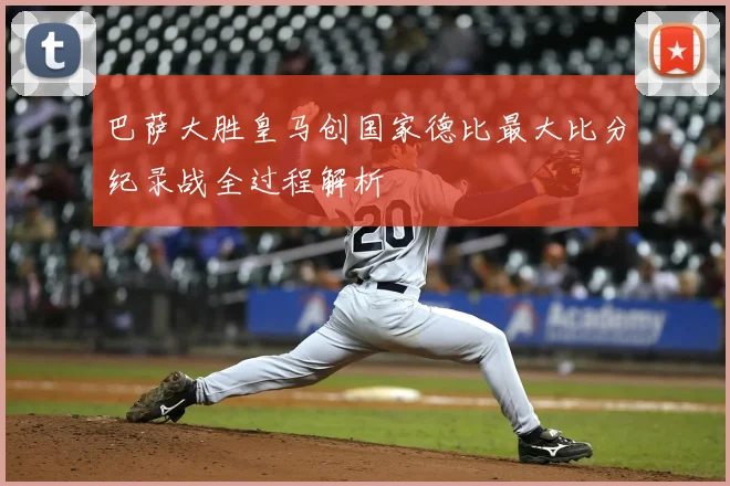 巴萨大胜皇马创国家德比最大比分纪录战全过程解析