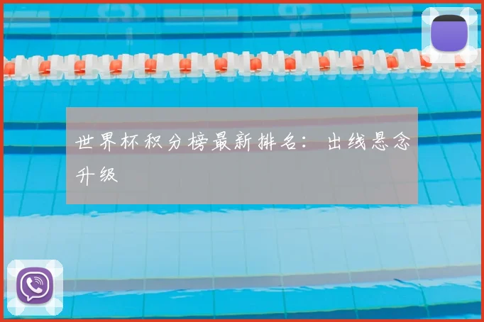 世界杯积分榜最新排名:出线悬念升级