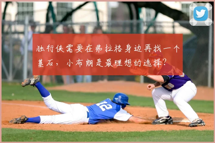 独行侠需要在弗拉格身边再找一个基石,小布朗是最理想的选择?
