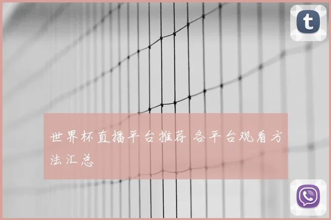 世界杯直播平台推荐 各平台观看方法汇总
