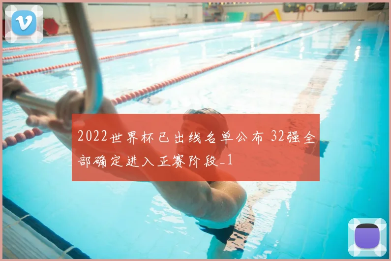 2022世界杯已出线名单公布 32强全部确定进入正赛阶段_1