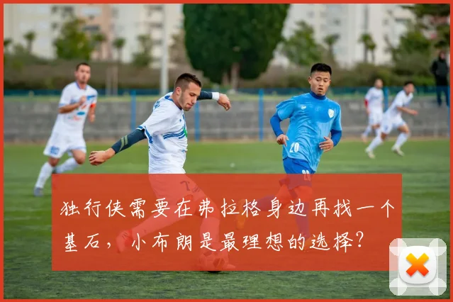 独行侠需要在弗拉格身边再找一个基石，小布朗是最理想的选择？