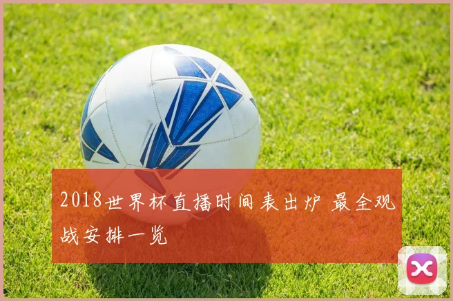 2018世界杯直播时间表出炉 最全观战安排一览