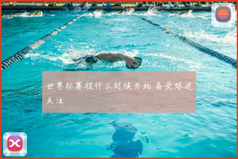 世界杯赛程什么时候开始 备受球迷关注
