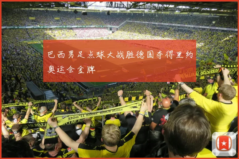 巴西男足点球大战胜德国夺得里约奥运会金牌