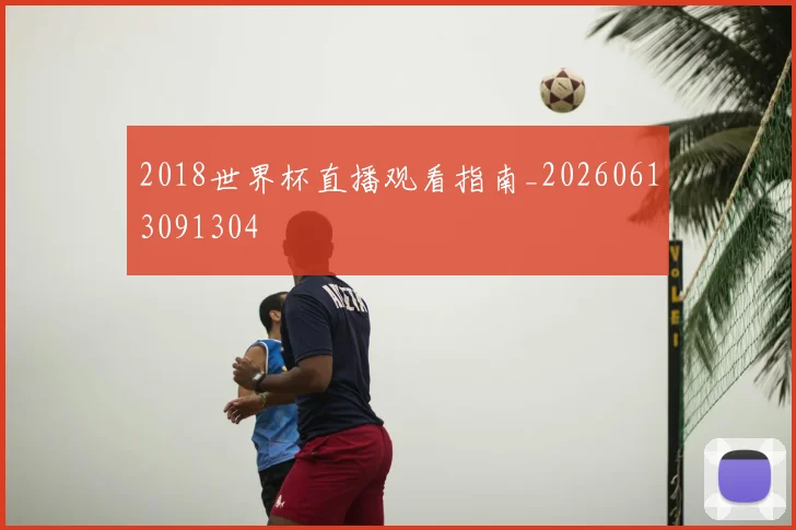 2018世界杯直播观看指南_20260613091304