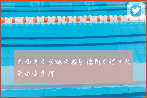巴西男足点球大战胜德国夺得里约奥运会金牌