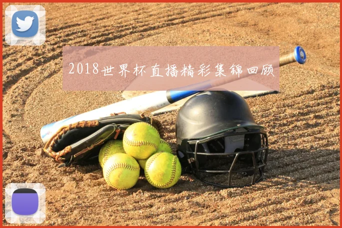 2018世界杯直播精彩集锦回顾