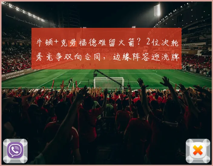 牛顿+克劳福德难留火箭?2位次轮秀竞争双向合同,边缘阵容迎洗牌