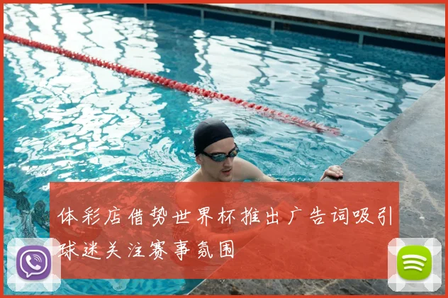 体彩店借势世界杯推出广告词吸引球迷关注赛事氛围