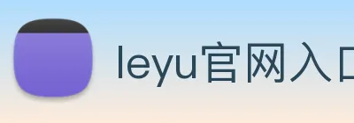 leyu官网入口 logo